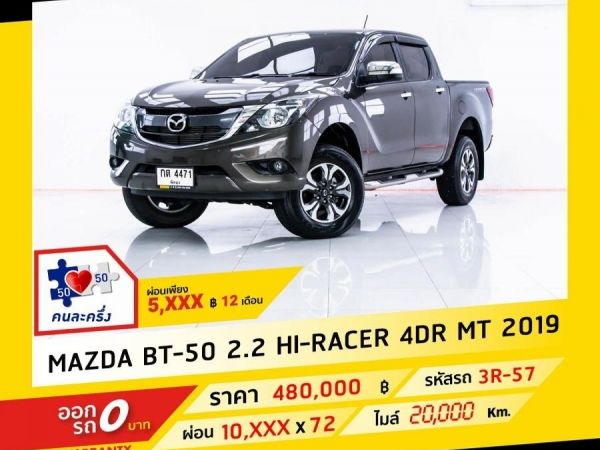 2019 MAZDA BT-50 2.2 Hi-RACER 4DR ผ่อน 5,246 บาท จนถึงสิ้นปีนี้